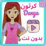 Logo of danyah season 2 Videos android Application 